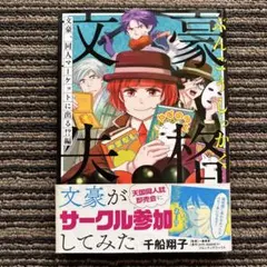 文豪失格 文豪、同人マーケットに出る! ?編 (リュエルコミックス) 初版 帯
