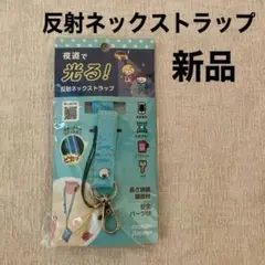 ★新品・未開封★夜道で光る！「レイメイ 反射ネックストラップ GLK450A」