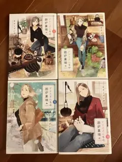 アリスさんちの囲炉裏端　全巻セット