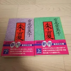 朱夏 上・下 宮尾登美子 集英社文庫