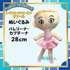 即日発送 バレリーナ・カプチーナぬいぐるみ イタリアンブレインロット 約28cm