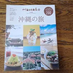 Hanako特別編集 沖縄の旅