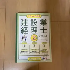 サクッとうかる　建設業経理士 2級 テキスト
