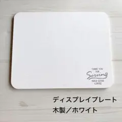ホワイト ディスプレイ プレート ボード インテリア 小物 アクセサリー 展示