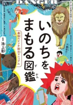 【シュリンク付き新品未読品】いのちをまもる図鑑 最強のピンチ脱出マニュアル池上彰