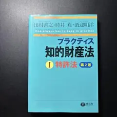 プラクティス知的財産法Ⅰ〈特許法〉【第2版】