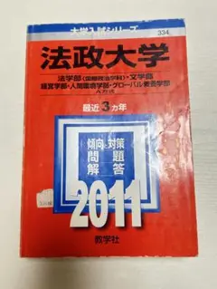 [赤本]法政大学 2011年度 大学入試シリーズ