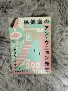 保健室のアン・ウニョン先生