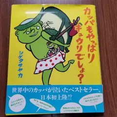 シゲタサヤカ 直筆イラスト 直筆サイン 色紙 カッパもやっぱりキュウリでしょ？ シゲタサヤカ 直筆イラスト 直筆サイン 色紙 カッパもやっぱり