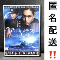 【匿名配送‼️】アルキメデスの大戦 DVD 映画 菅田将暉 浜辺美波 舘ひろし