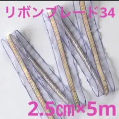 リボンブレード34