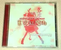 本日のみ値下げ！上海アリス幻樂団　東方紅魔郷