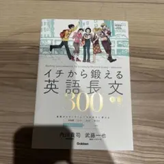 イチから鍛える英語長文300