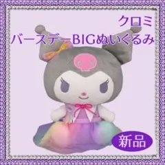 【新品】サンリオ クロミ バースデーBIGぬいぐるみ