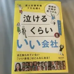 【新品】泣けるくらいいい会社