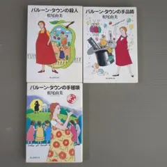 松尾由美 バルーン・タウン シリーズ 創元推理文庫 全3冊