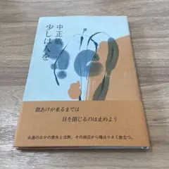 中正敏 少しは人を