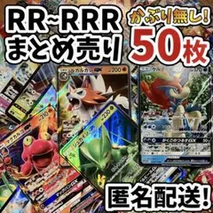 早い者勝ち ポケモンカード RR RRR 50枚 まとめ売り 引退品 N403
