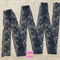 ダークブルー レースリボン ハンドメイド　約3m