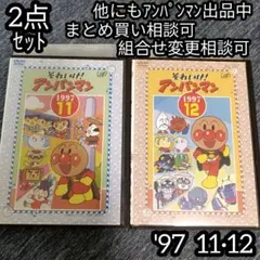 アンパンマン DVD '97 11巻 12巻 の 2点セット