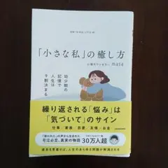 「小さな私」の癒し方《心理カウンセラーmasa著》