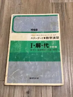 スタンダード 数学演習 Ⅰ・解・代 受験編 数研出版 荒木不二洋編著