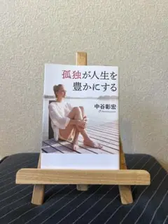 孤独が人生を豊かにする 中谷彰宏
