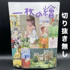 一枚の繪　2025年6・7月号［一枚の繪］〈切り抜き無し〉