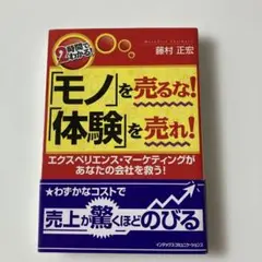 「モノ」を売るな!「体験」を売れ! : 2時間でわかる!
