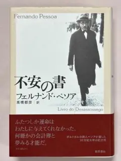 不安の書　リスボン市に住む帳簿係補佐ベルナルド・ソアレスの フェルナンド・ペソア