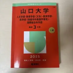 山口大学 2025年度　赤本