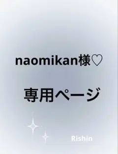 naomikan様♡専用ページ