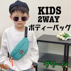 キッズ ボディーバッグ ウエストポーチ お揃い　兄弟2way グリーン　お出かけ
