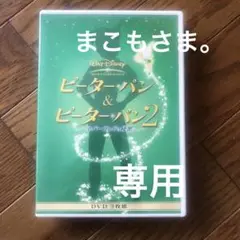 ピーター・パンu0026ピーター・パン2~ネバーランドの秘密~〈初回限定生産・3枚組〉