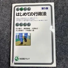 有斐閣アルマ はじめての行政法〔第5版〕【1980円】