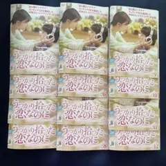 2025年最新】うっかり拾った恋なのにの人気アイテム - メルカリ