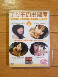 特典付)デジモのお部屋2 DVD