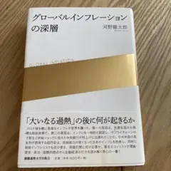 グローバルインフレーションの深層