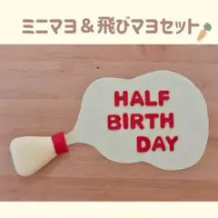 ミニマヨ＆飛びマヨセット　キューピーハーフ