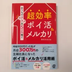 おうちでラクラク月5万円稼ぐ 超効率ポイ活&メルカリ