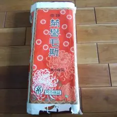 新モス21m．綿100% 反物一疋A
