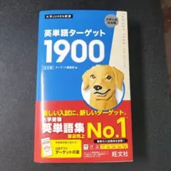 英単語ターゲット1900 6訂版