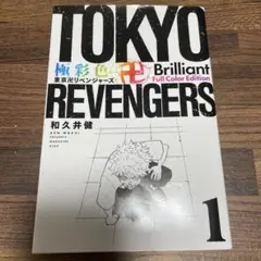 東京リベンジャーズ フルカラー版 1