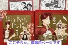 国王陛下と甘い夜　1・2巻