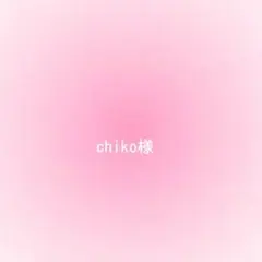 chiko様確認用