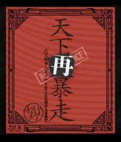 天下再暴走　通常版