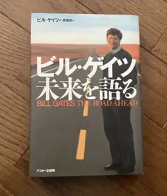 ビル・ゲイツ未来を語る
