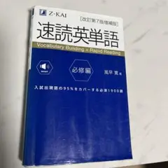 速読英単語必修編[改訂第7版増補版]