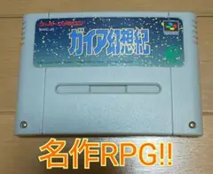 スーパーファミコン 1-08241 ガイア幻想紀