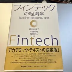 フィンテックの経済学 先端金融技術の理論と実践